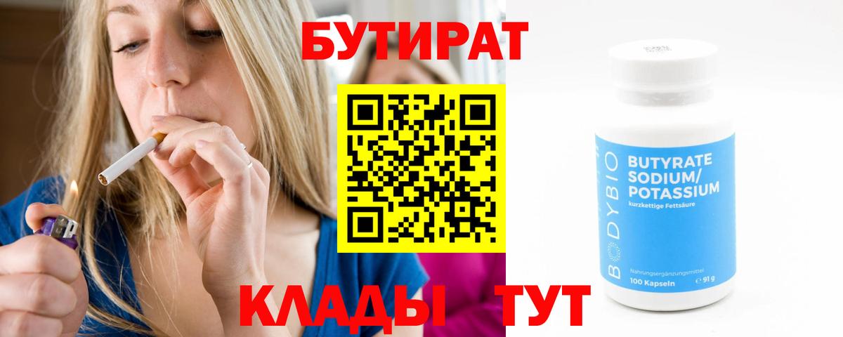 Бутират  БУТИРАТ 1.4BDO  Вход с VPN  Кольчугино 